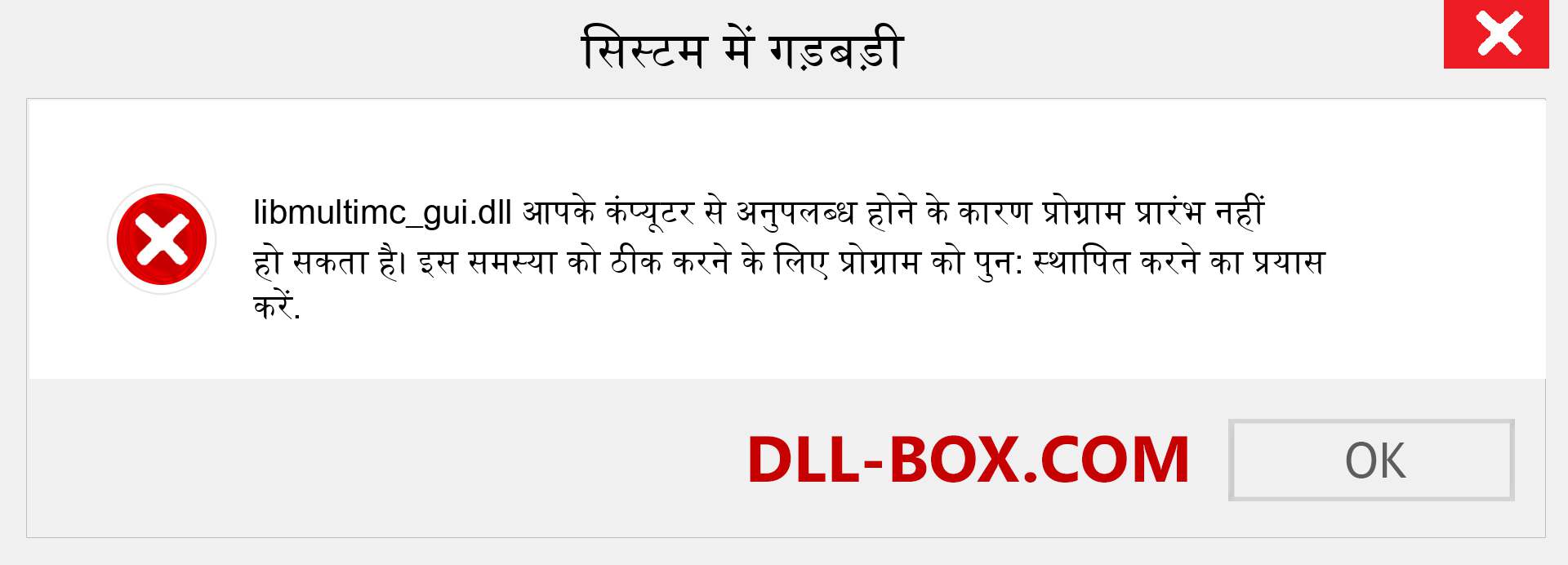 libmultimc_gui.dll फ़ाइल गुम है?. विंडोज 7, 8, 10 के लिए डाउनलोड करें - विंडोज, फोटो, इमेज पर libmultimc_gui dll मिसिंग एरर को ठीक करें