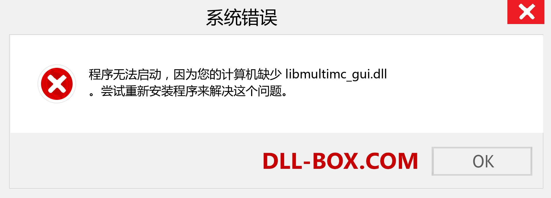 libmultimc_gui.dll 文件丢失？。 适用于 Windows 7、8、10 的下载 - 修复 Windows、照片、图像上的 libmultimc_gui dll 丢失错误